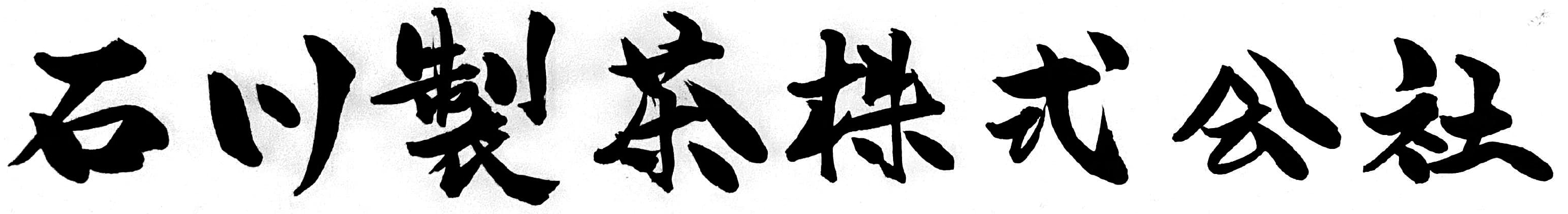 石川製茶株式会社
