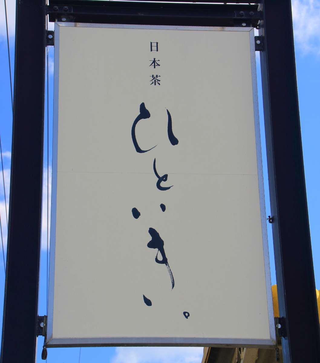 日本茶ひといき。